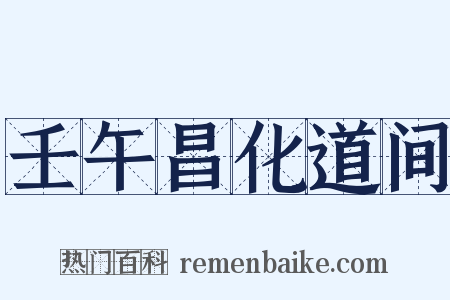 壬午昌化道间是什么意思的图片